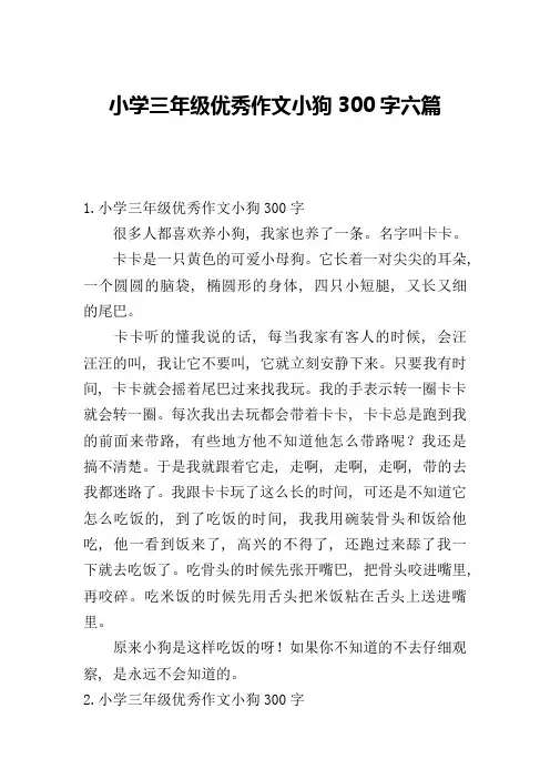 小学三年级优秀作文小狗300字六篇