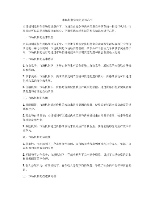 市场机制知识点总结高中