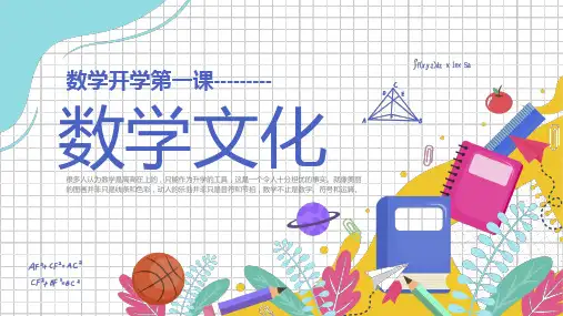 数学开学第一课数学文化数学与数字自然界中的数学课件PPT