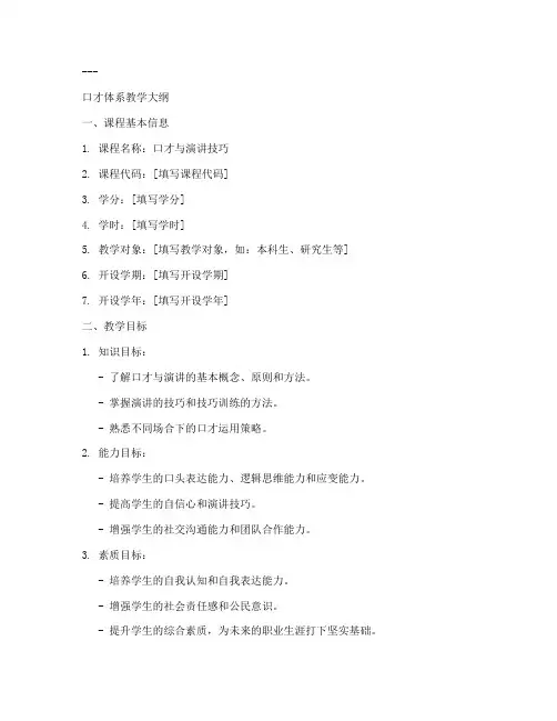 口才体系教学大纲模板