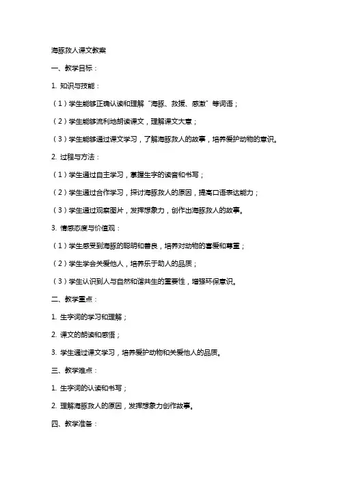 海豚救人课文教案
