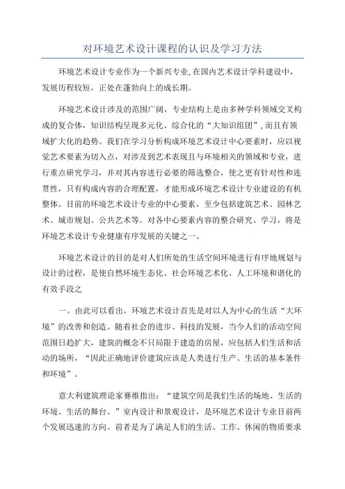 对环境艺术设计课程的认识及学习方法