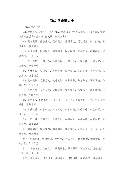 ABAC型成语大全