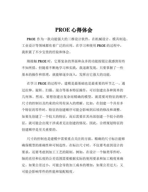 PROE心得体会