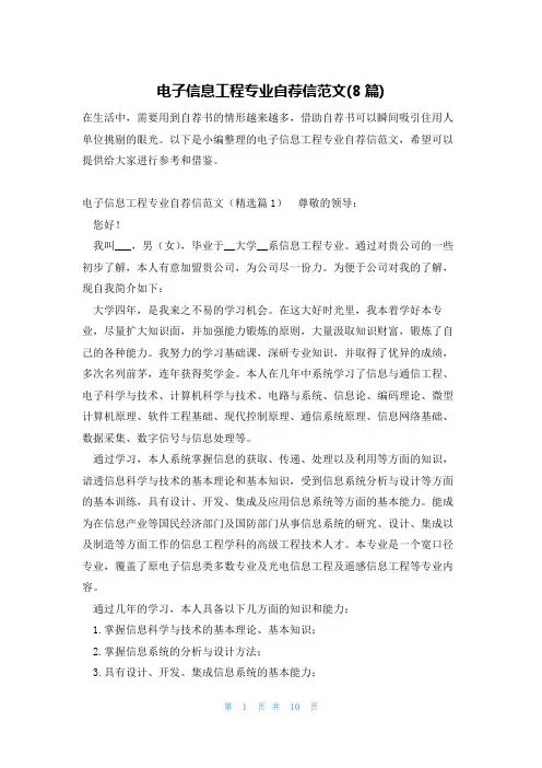 电子信息工程专业自荐信范文(8篇)