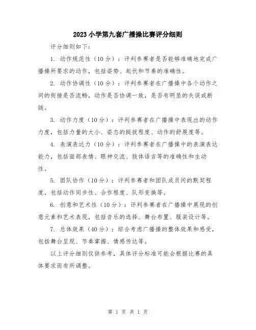 2023小学第九套广播操比赛评分细则