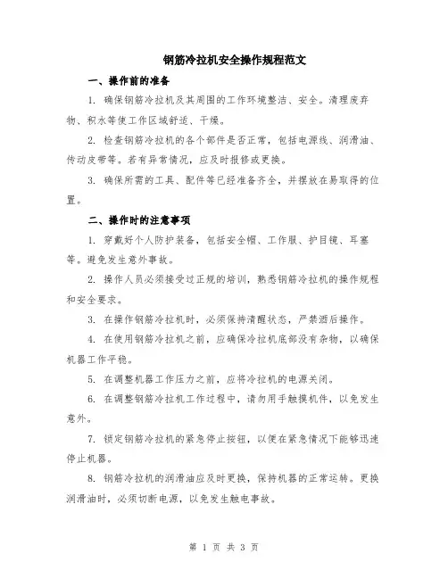钢筋冷拉机安全操作规程范文