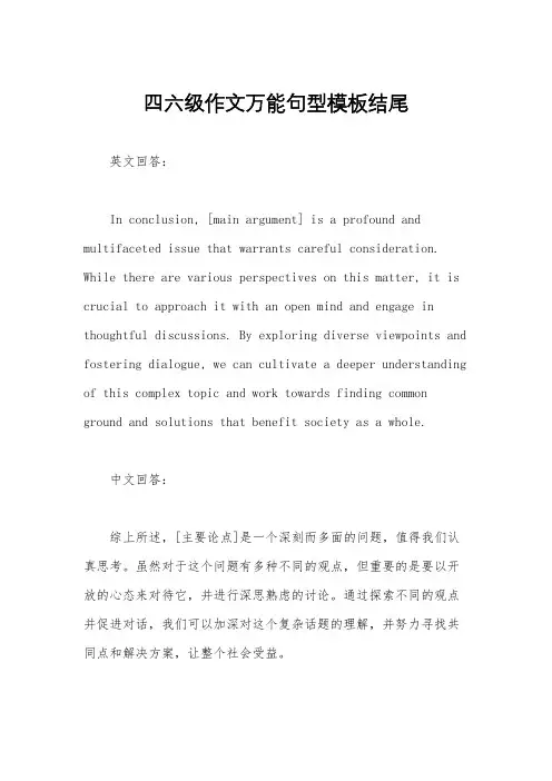 四六级作文万能句型模板结尾