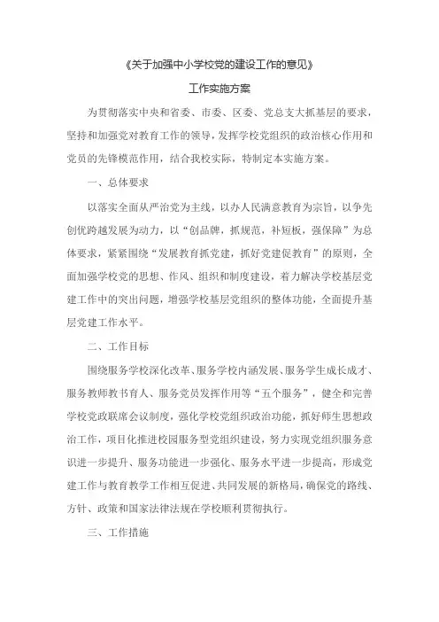 《关于加强中小学校党的建设工作的意见》实施方案
