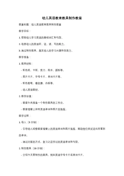 幼儿英语教育教具制作教案