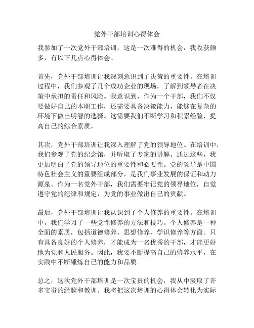党外干部培训心得体会