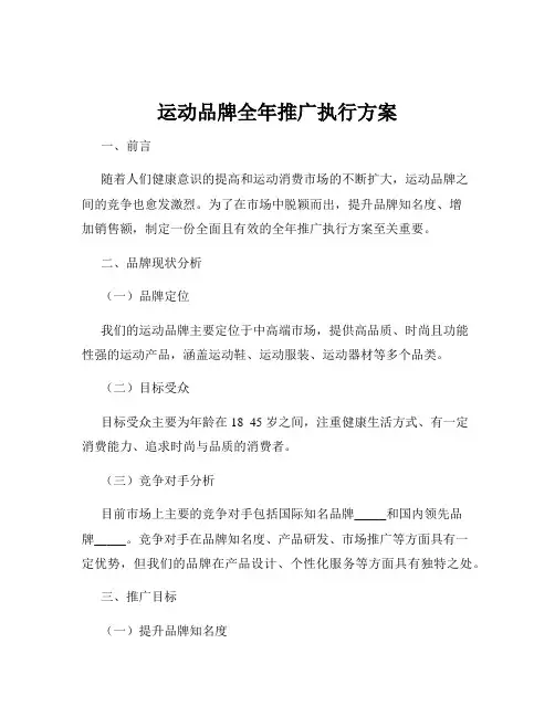运动品牌全年推广执行方案