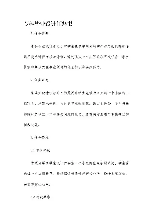 专科毕业设计任务书