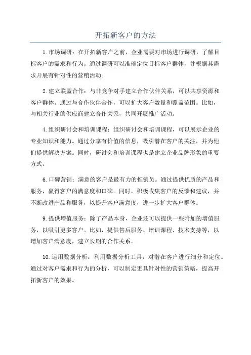 开拓新客户的方法