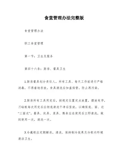 食堂管理办法完整版