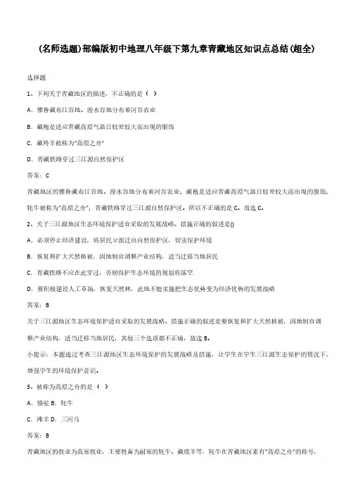部编版初中地理八年级下第九章青藏地区知识点总结(超全)