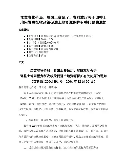 江苏省物价局、省国土资源厅、省财政厅关于调整土地闲置费征收政策促进土地资源保护有关问题的通知