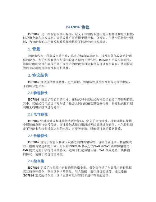 iso7816协议