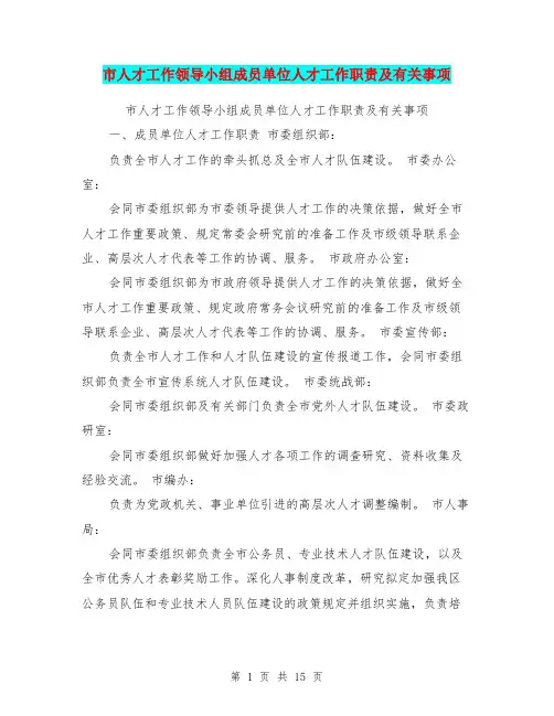 市人才工作领导小组成员单位人才工作职责及有关事项