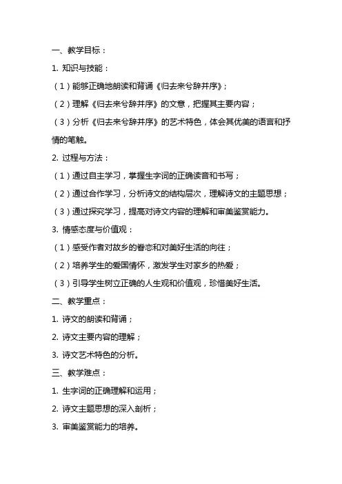《归去来兮辞并序》教案