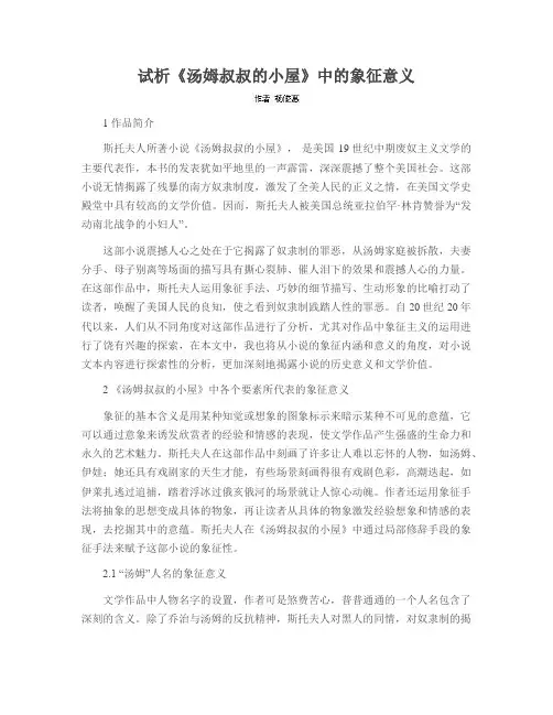 试析《汤姆叔叔的小屋》中的象征意义
