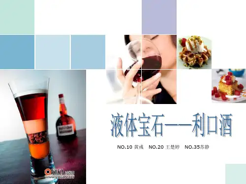 利口酒介绍