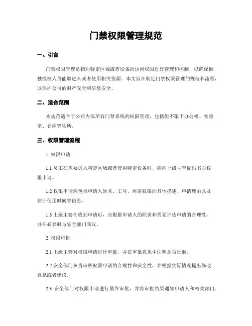 门禁权限管理规范