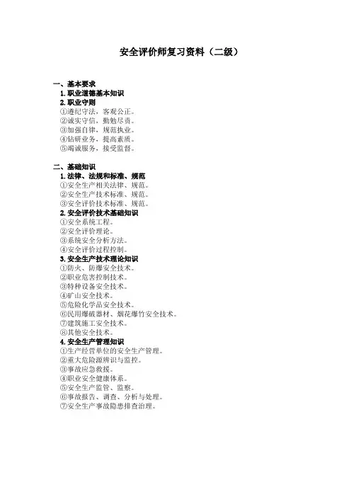 安全评价师复习资料2