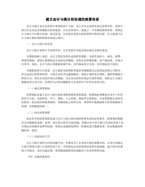 建立会计与统计相协调的核算体系