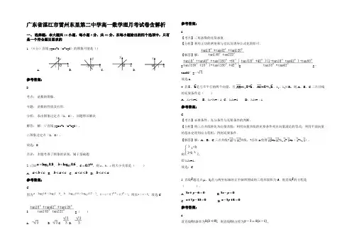 广东省湛江市雷州东里第二中学高一数学理月考试卷含解析