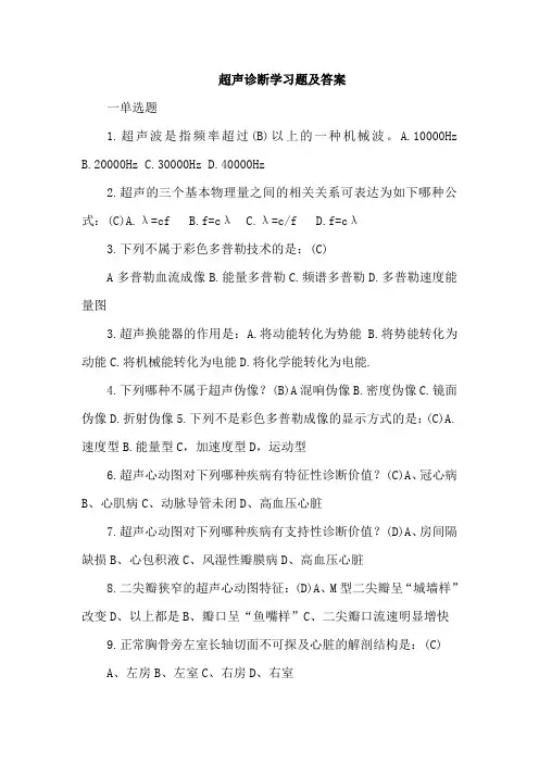 超声诊断学练习测试题含答案