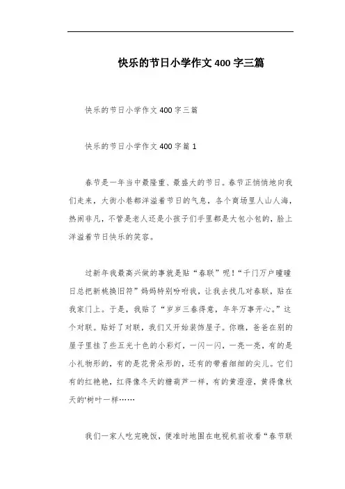 快乐的节日小学作文400字三篇