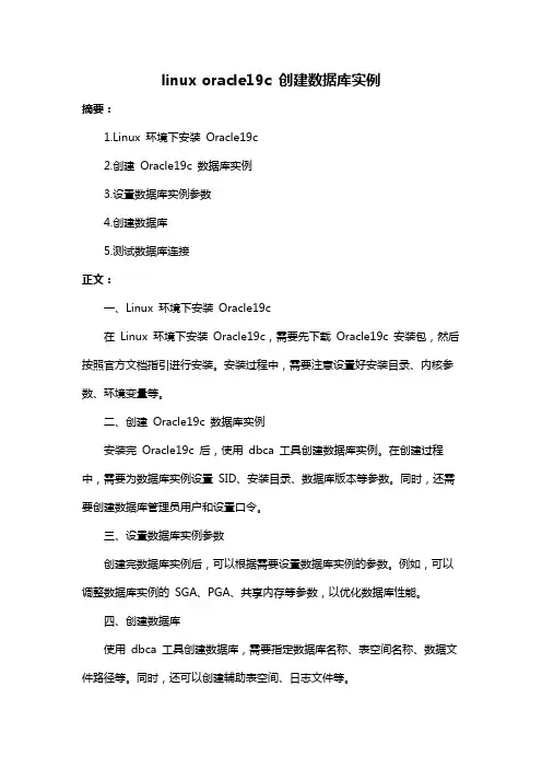 linux oracle19c 创建数据库实例