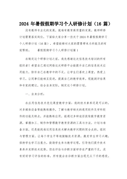 2024年暑假假期学习个人研修计划(16篇)
