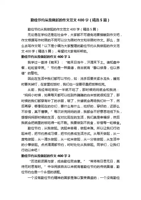 勤俭节约从我做起的作文范文400字（精选5篇）