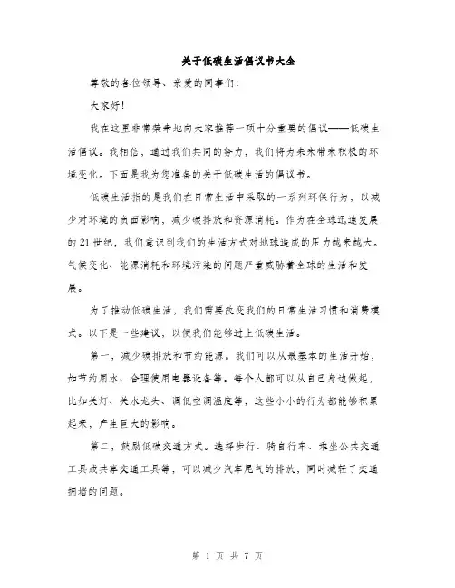 关于低碳生活倡议书大全（3篇）