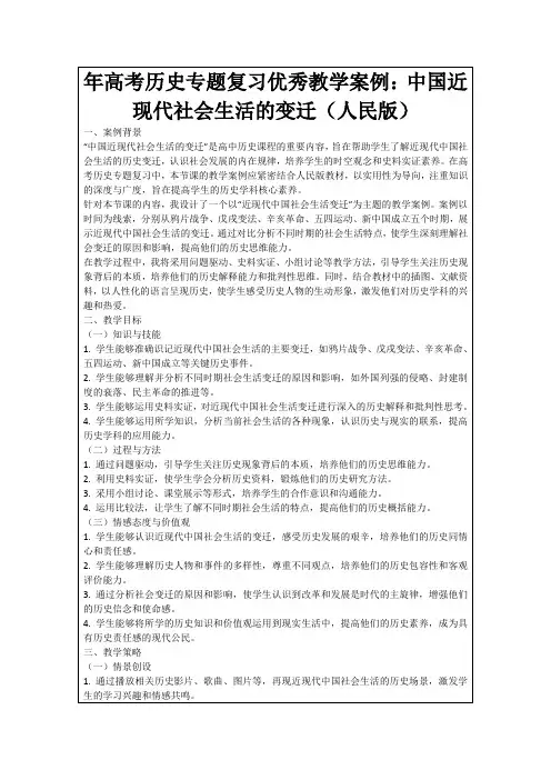 年高考历史专题复习优秀教学案例：中国近现代社会生活的变迁(人民版)