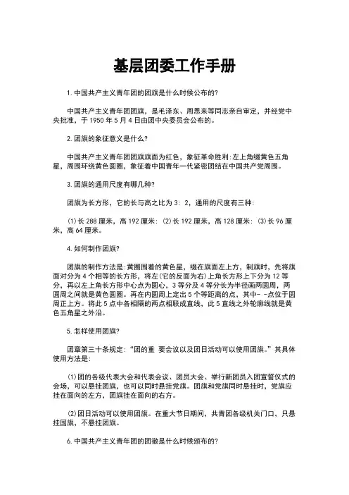 1-0106-40基层团委工作手册