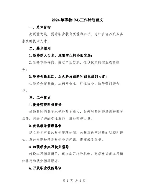 2024年职教中心工作计划范文
