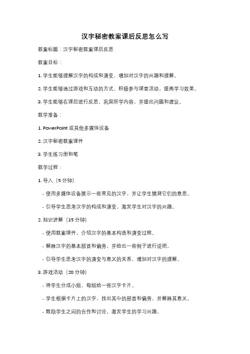 汉字秘密教案课后反思怎么写
