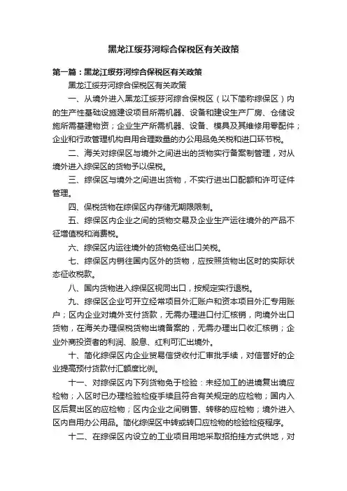 黑龙江绥芬河综合保税区有关政策