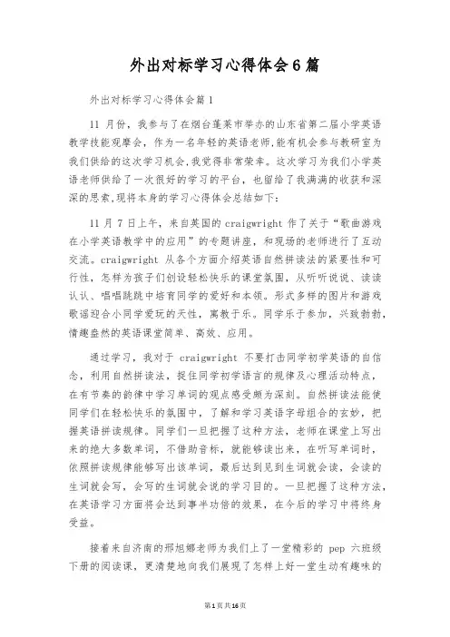 外出对标学习心得体会6篇