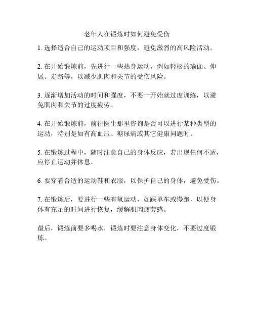 老年人在锻炼时如何避免受伤