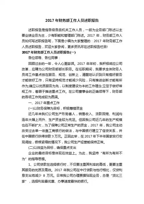2017年财务部工作人员述职报告