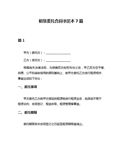 租赁委托合同书范本7篇