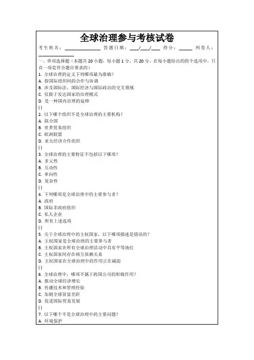 全球治理参与考核试卷
