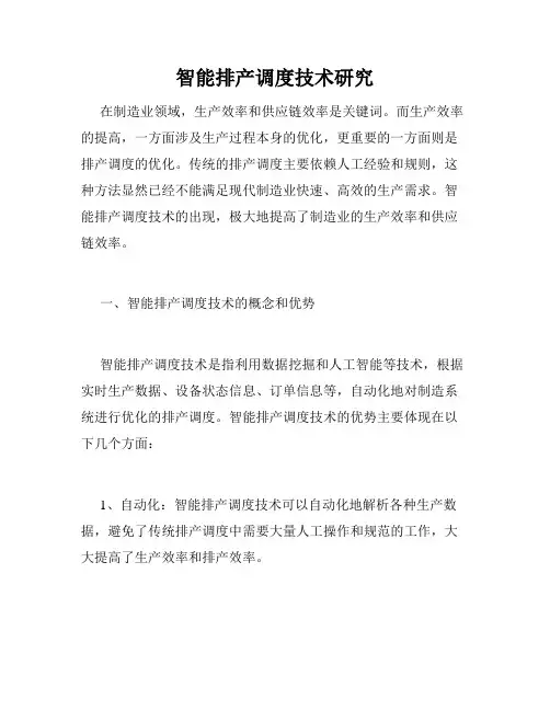 智能排产调度技术研究