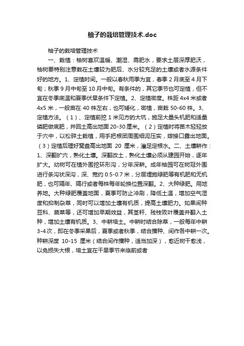 柚子的栽培管理技术.doc
