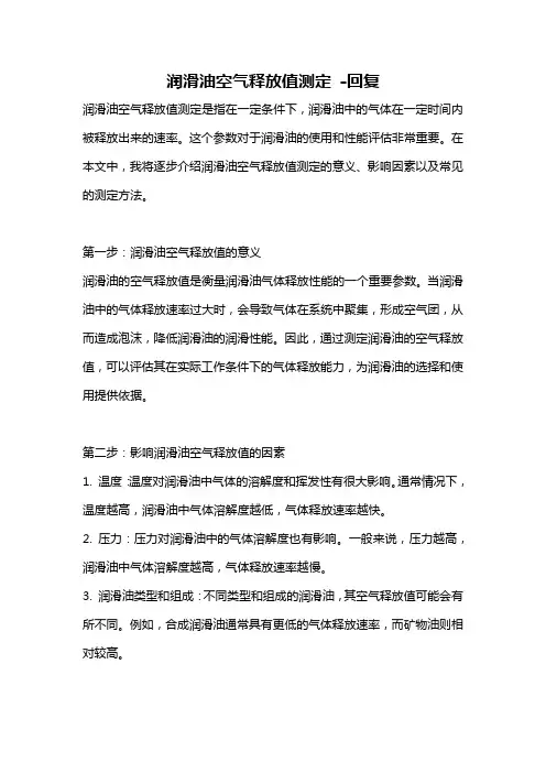 润滑油空气释放值测定 -回复