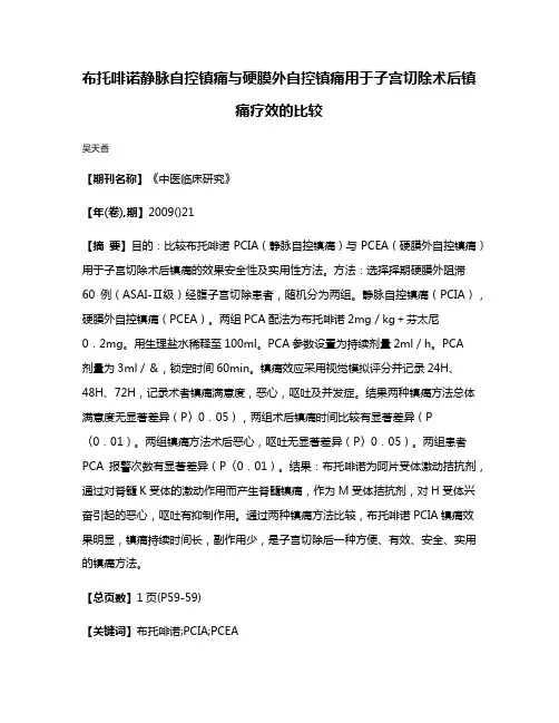 布托啡诺静脉自控镇痛与硬膜外自控镇痛用于子宫切除术后镇痛疗效的比较